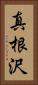 真根沢 Vertical Portrait