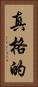 真格的 Vertical Portrait