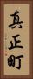 真正町 Vertical Portrait