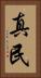 真民 Vertical Portrait