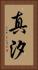 真汐 Vertical Portrait