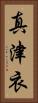 真津衣 Vertical Portrait
