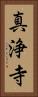 真浄寺 Vertical Portrait