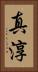 真淳 Vertical Portrait
