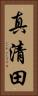 真清田 Vertical Portrait