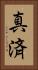 真済 Vertical Portrait