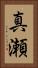 真瀬 Vertical Portrait