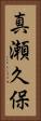 真瀬久保 Vertical Portrait