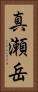 真瀬岳 Vertical Portrait