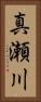 真瀬川 Vertical Portrait