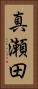 真瀬田 Vertical Portrait