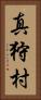 真狩村 Vertical Portrait