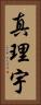 真理宇 Vertical Portrait
