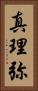 真理弥 Vertical Portrait