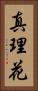 真理花 Vertical Portrait