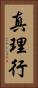 真理行 Vertical Portrait