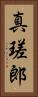 真瑳郎 Vertical Portrait