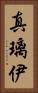 真璃伊 Vertical Portrait