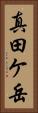 真田ケ岳 Vertical Portrait