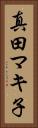 真田マキ子 Vertical Portrait
