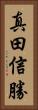 真田信勝 Vertical Portrait