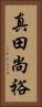 真田尚裕 Vertical Portrait