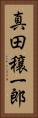 真田穣一郎 Vertical Portrait