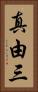 真由三 Vertical Portrait