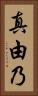真由乃 Vertical Portrait