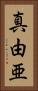 真由亜 Vertical Portrait