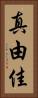 真由佳 Vertical Portrait