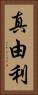 真由利 Vertical Portrait