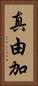 真由加 Vertical Portrait