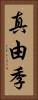 真由季 Vertical Portrait