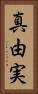 真由実 Vertical Portrait