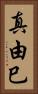 真由巳 Vertical Portrait