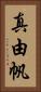 真由帆 Vertical Portrait