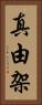 真由架 Vertical Portrait