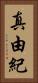 真由紀 Vertical Portrait