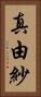 真由紗 Vertical Portrait