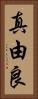 真由良 Vertical Portrait