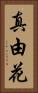 真由花 Vertical Portrait