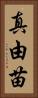 真由苗 Vertical Portrait