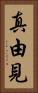 真由見 Vertical Portrait