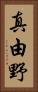 真由野 Vertical Portrait