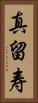 真留寿 Vertical Portrait