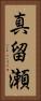 真留瀬 Vertical Portrait