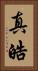 真皓 Vertical Portrait