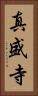 真盛寺 Vertical Portrait