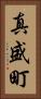 真盛町 Vertical Portrait